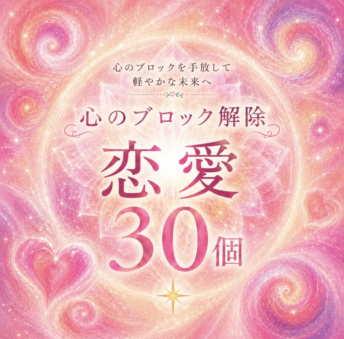 恋愛のブロック解除　30個できます 恋愛であなたの妨げになっている心のブロックを解除 イメージ1