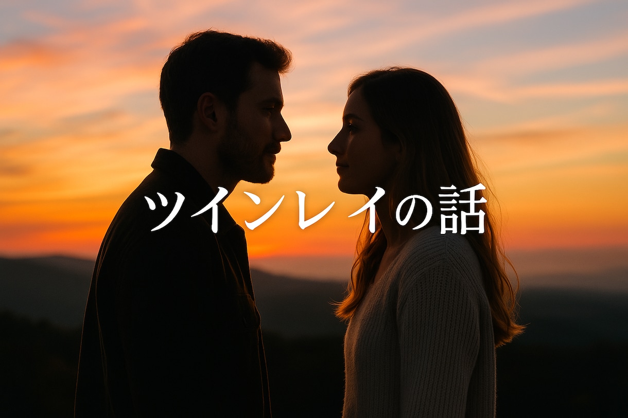 ツインレイとの統合についておこるモヤモヤ話します ツインレイのモヤモヤと統合のプロセスそして自分軸とは イメージ1