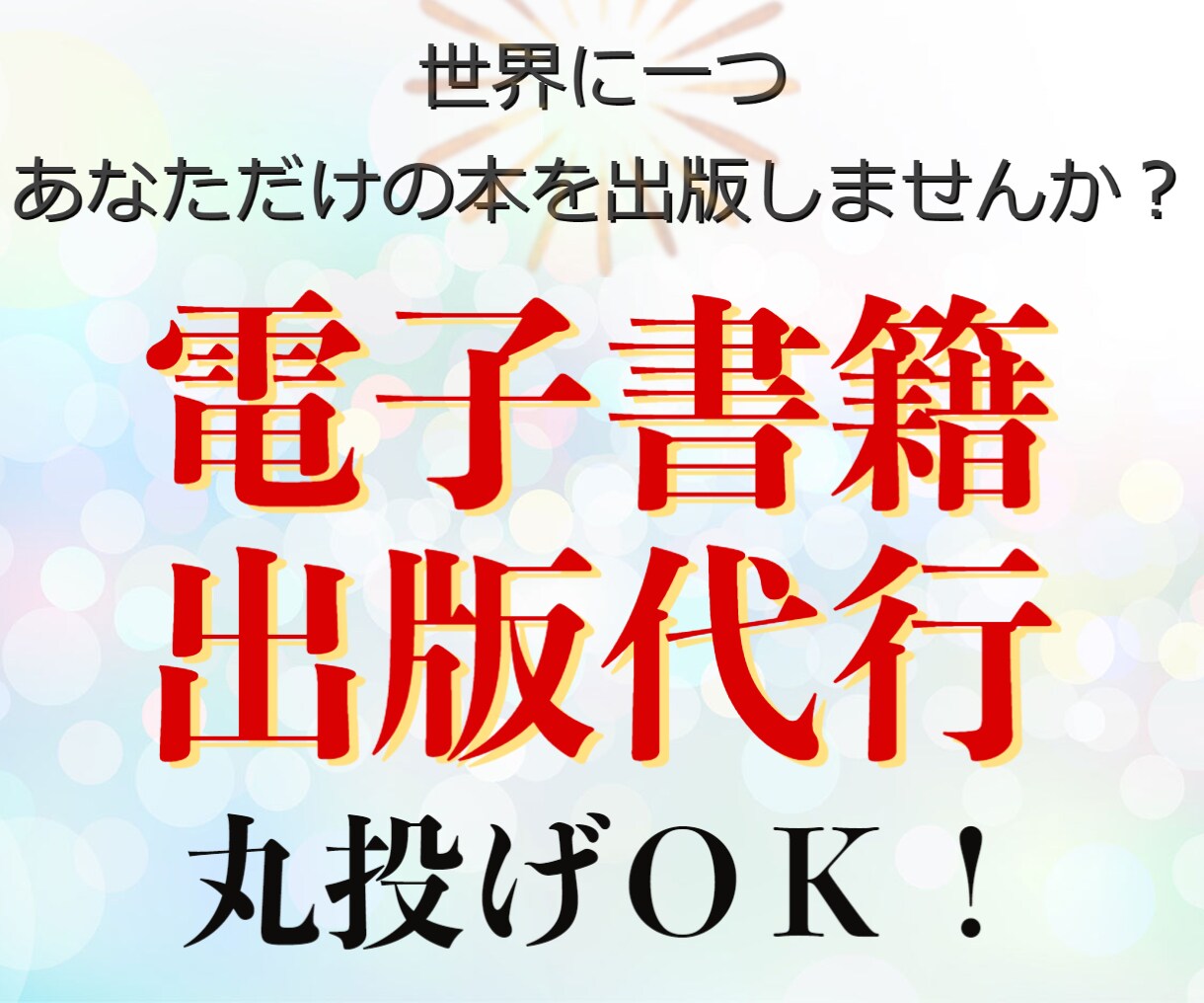 世界に一つ。あなただけの電子書籍を出版します 面倒な作業はなし！原稿を提出するだけで電子書籍作成します！ イメージ1