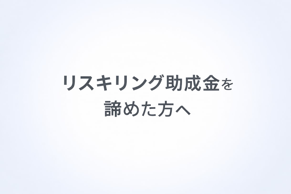 リスキリング助成金を諦めた方をお救いします AI動画研修を“圧倒的低コスト”でご提供 イメージ1