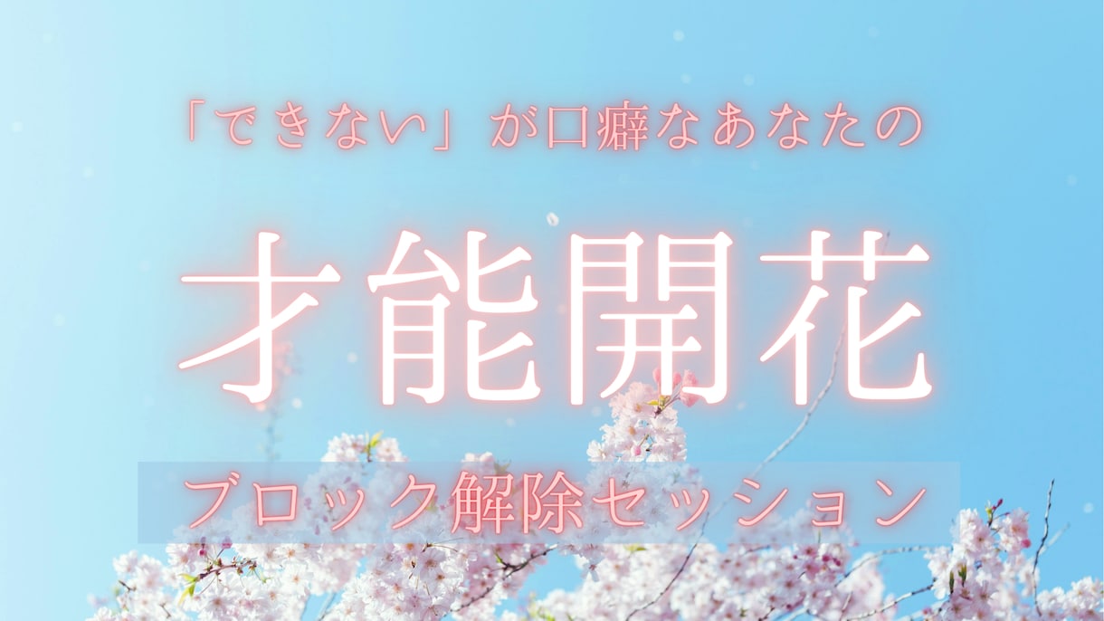 あなたの「できない」思い込みを外します 本来持っている才能を開花させて、輝くあなたに変わる♡ イメージ1