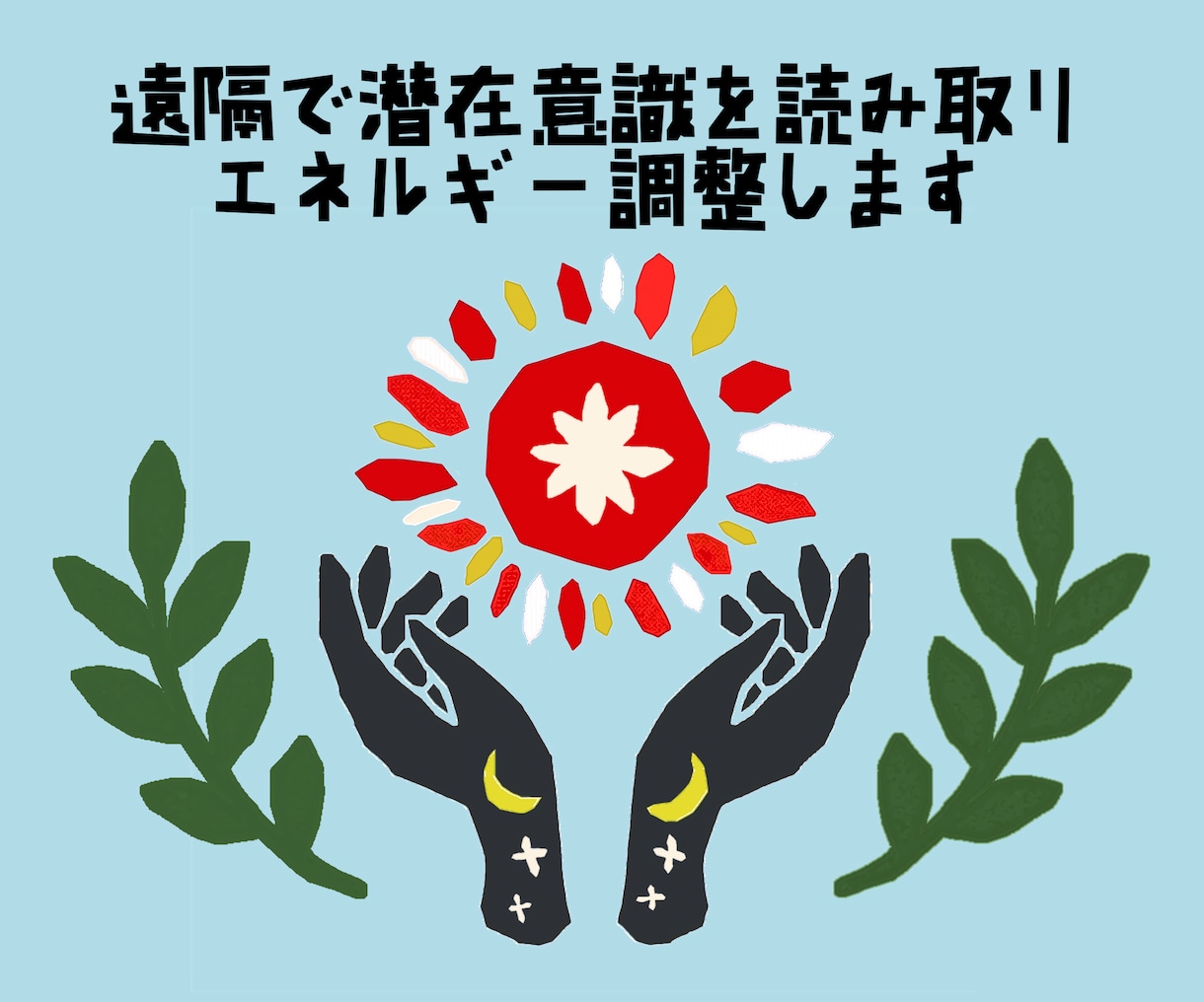遠隔で潜在意識を読み取りエネルギー調整します ⚪︎原因不明・突発的なお悩みもお任せください！ イメージ1