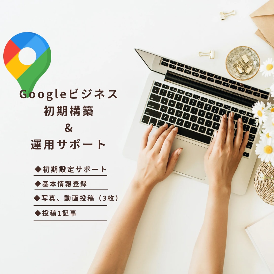 Googleビジネスプロフィール運用代行致します MEO対策の設定基本パック6,000円で承ります！ イメージ1
