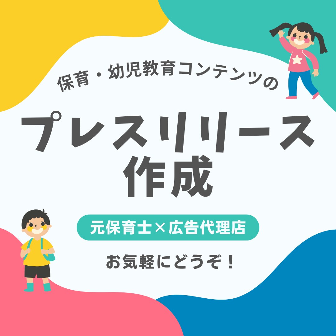 保育コンテンツのプレスリリース原稿作成します 豊富な保育士経験と広告代理店での実績を持つWEBライター作成 イメージ1