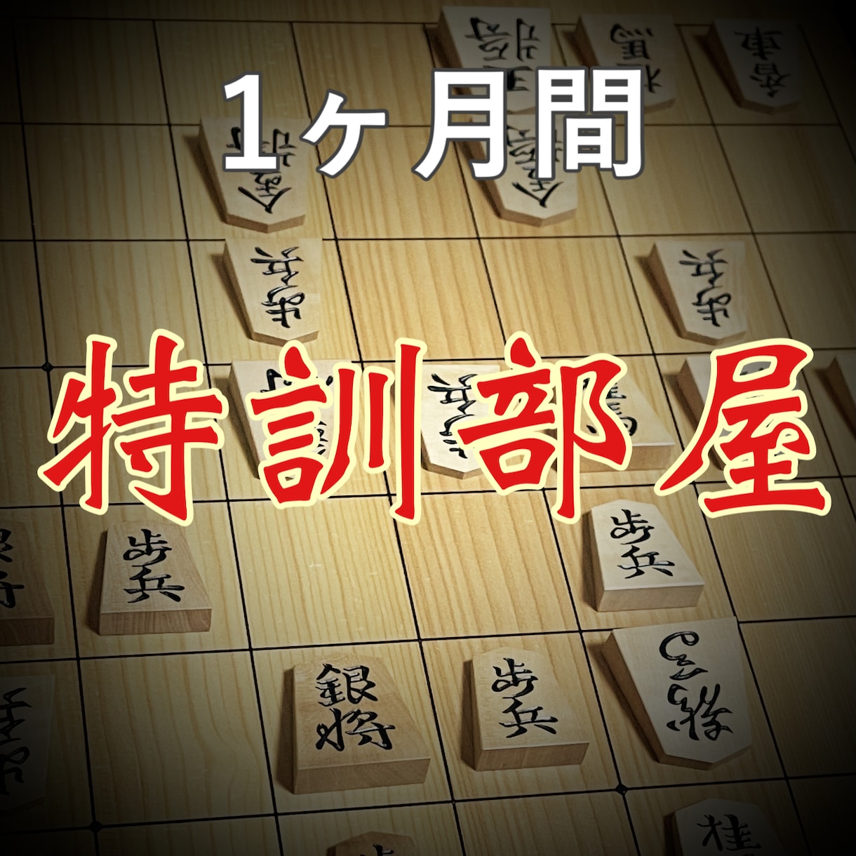 将棋ウォーズ八段が１ヶ月限定で本気でコーチングます 今の将棋を根本的に変えます。いつまで伸び悩むつもりですか？ イメージ1