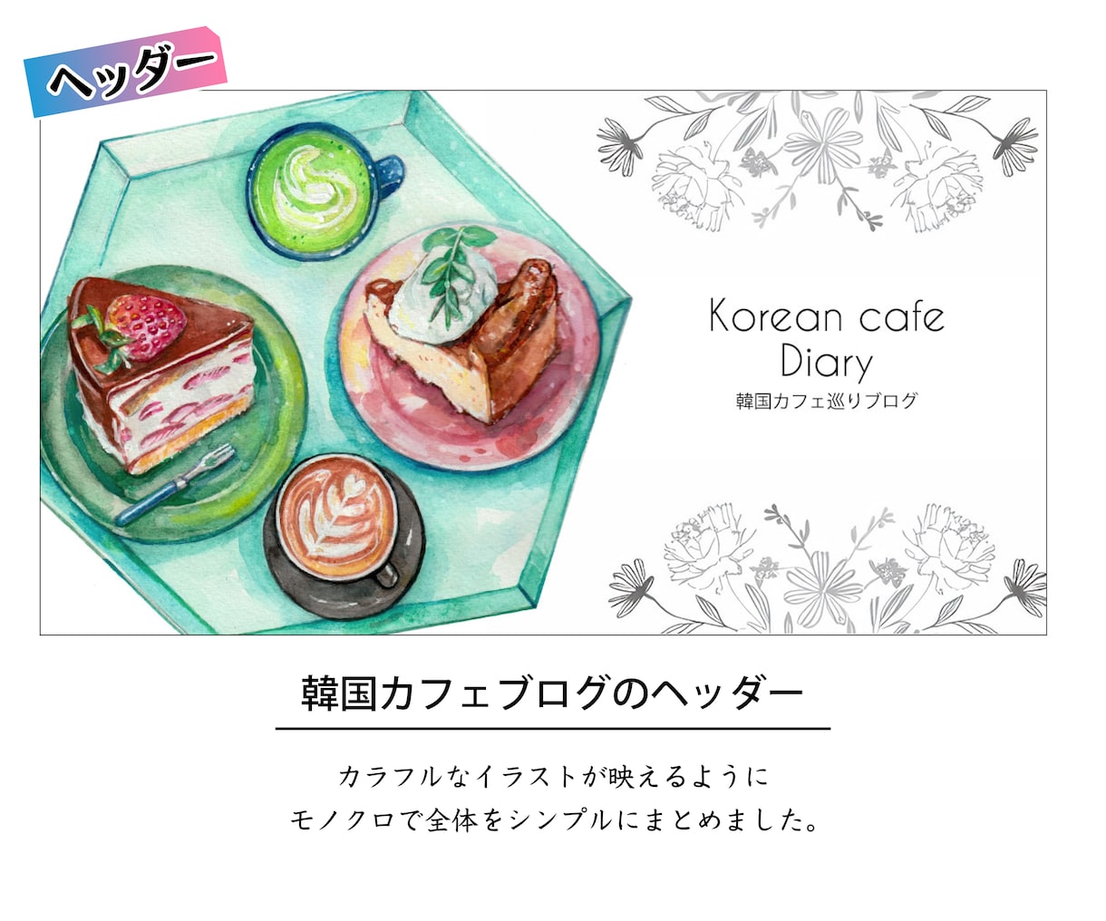 手描きイラストでヘッダー・バナー作ります 手描きのぬくもりでお客様の商品やお店を引き立たせます！ イメージ2