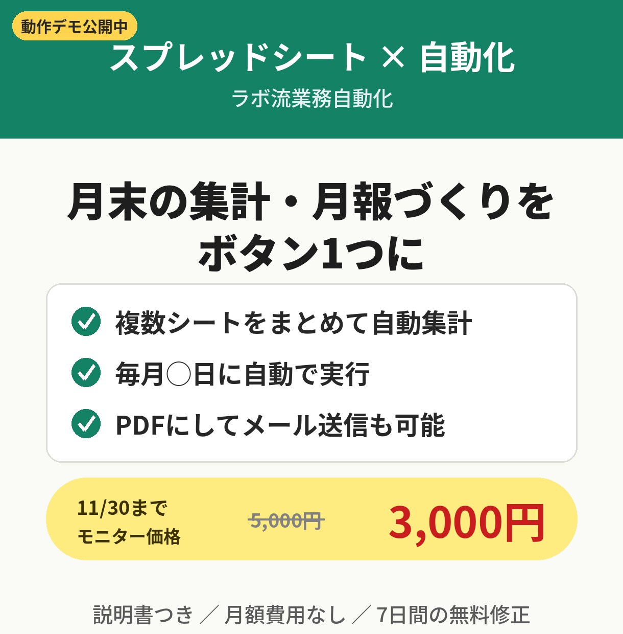 スプレッドシートの集計・月報づくりを自動化します 月末の集計作業をボタン1つに｜説明書つき・月額費用なし イメージ1