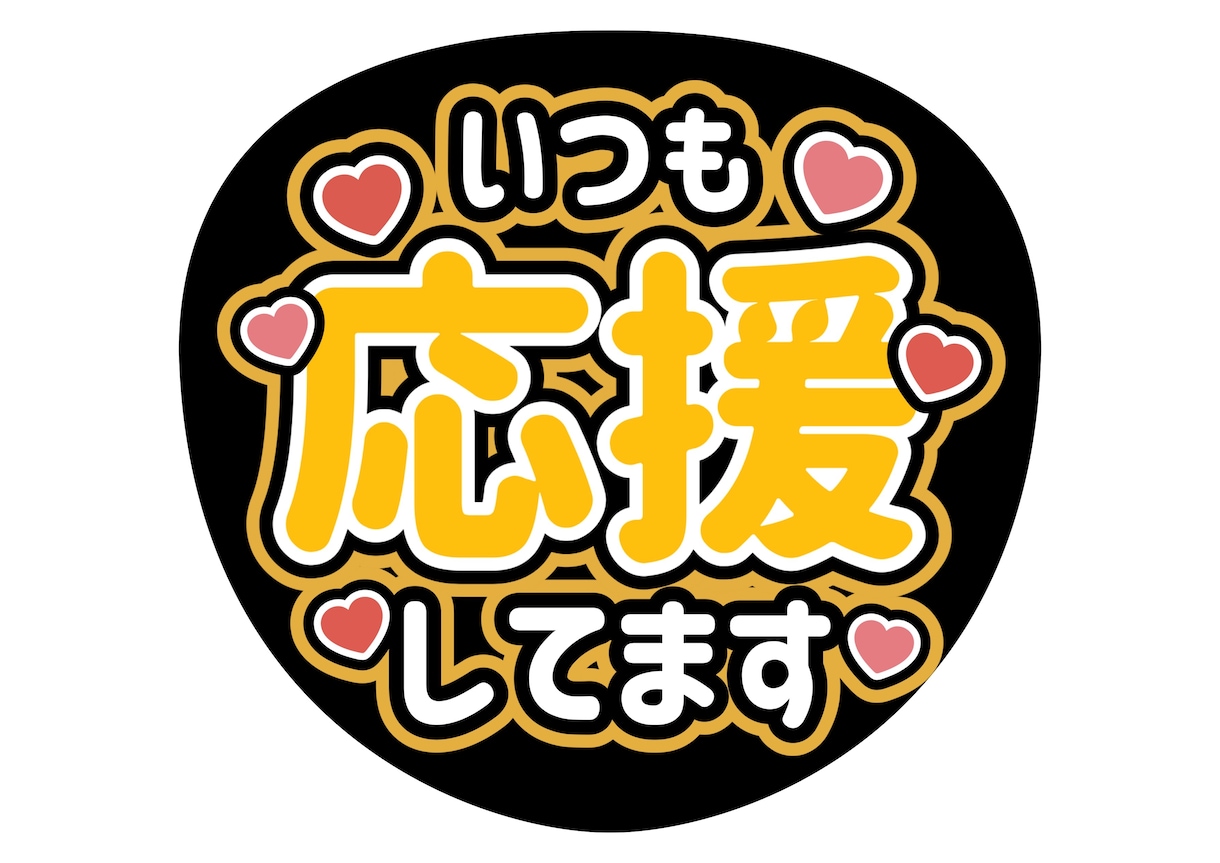 うちわ文字つくります ファンサうちわオーダーメイドも大丈夫ですよ！ イメージ4