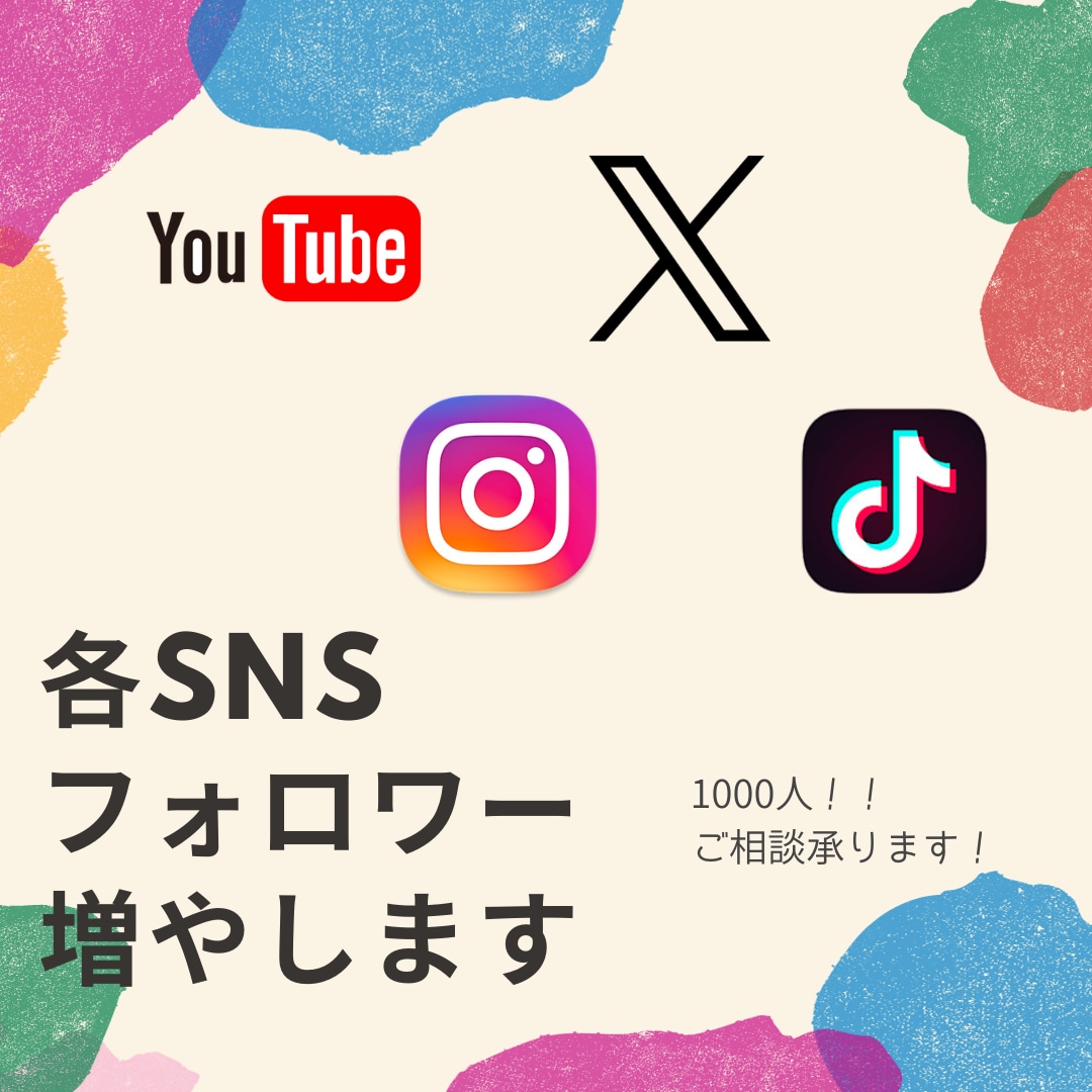 フォロワー増やして集客、運用をお手伝いいたします SNSアカウント充実させませんか？ イメージ1