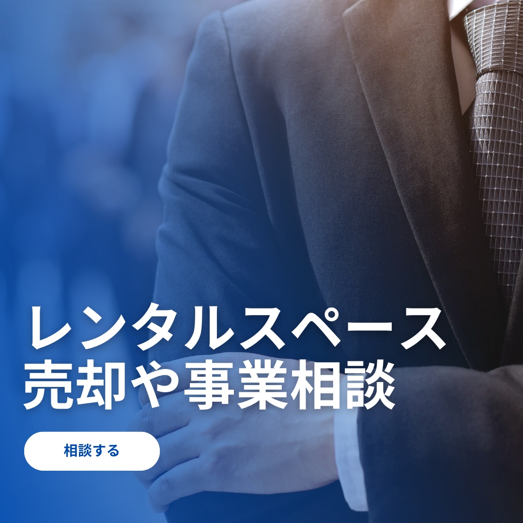 レンタルスペースM&Aと実務について話せます レンタルスペースM&A・撤退・買収｜実務と収益のリアル イメージ1