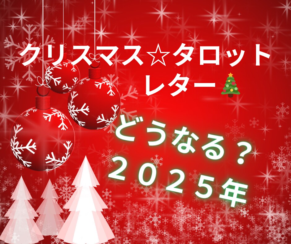 タロット占い★２０２５年へのレターをお送りします 気になるテーマは一つだけ☆ご自分へのクリスマスプレゼントに イメージ1