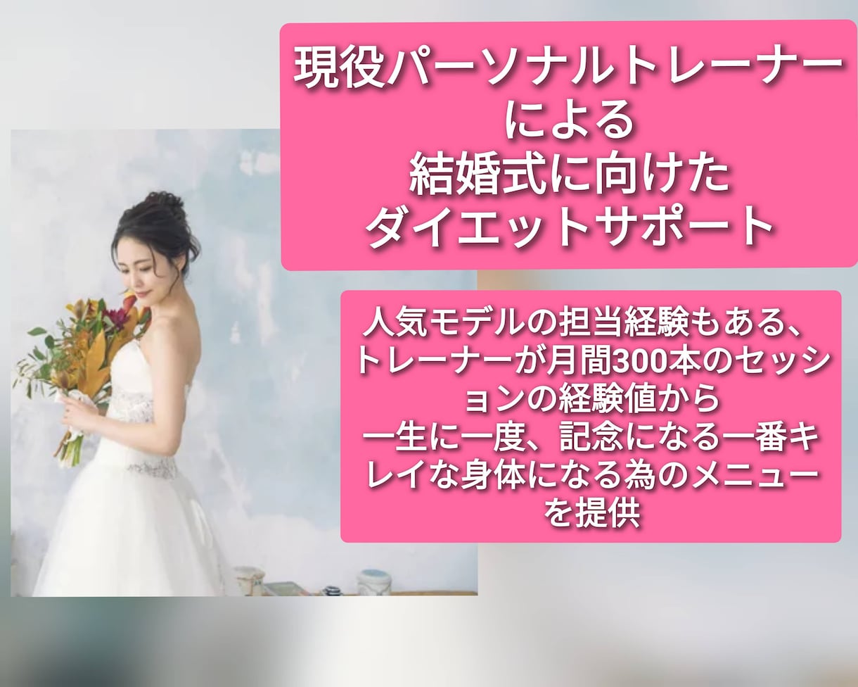 結婚式に向けた身体作り手伝います 一生に一度、一番の身体をお届け！ イメージ1