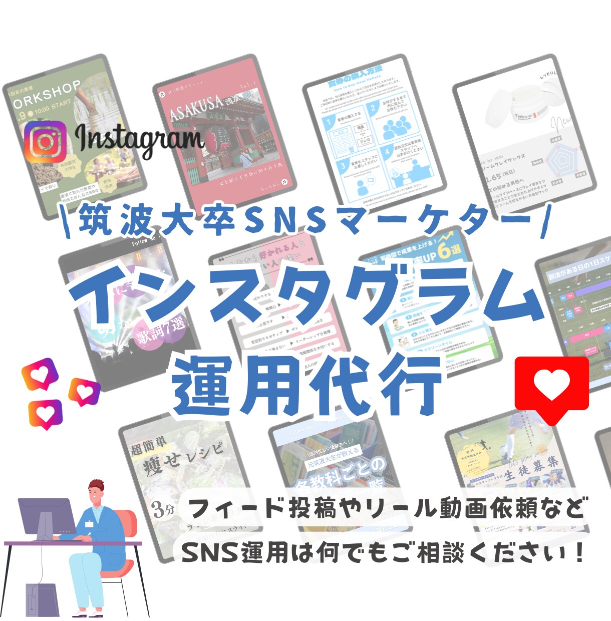 SNSマーケターがインスタ運用代行を行います 筑波大卒Instagramマーケターがサポートします イメージ1