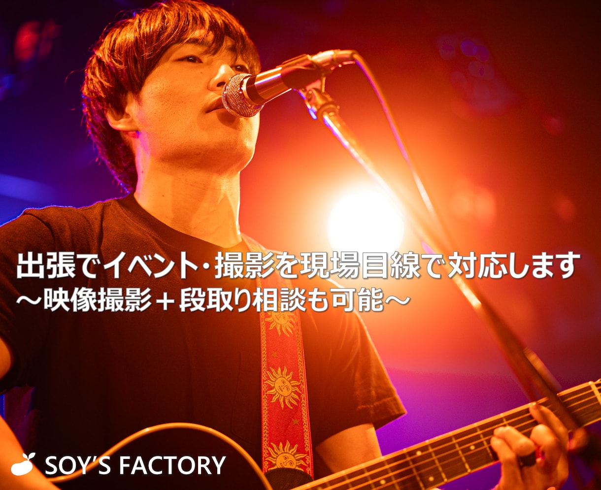 出張でイベントの映像撮影を現場目線で対応します 〜映像撮影＋段取り相談も可能〜 イメージ1