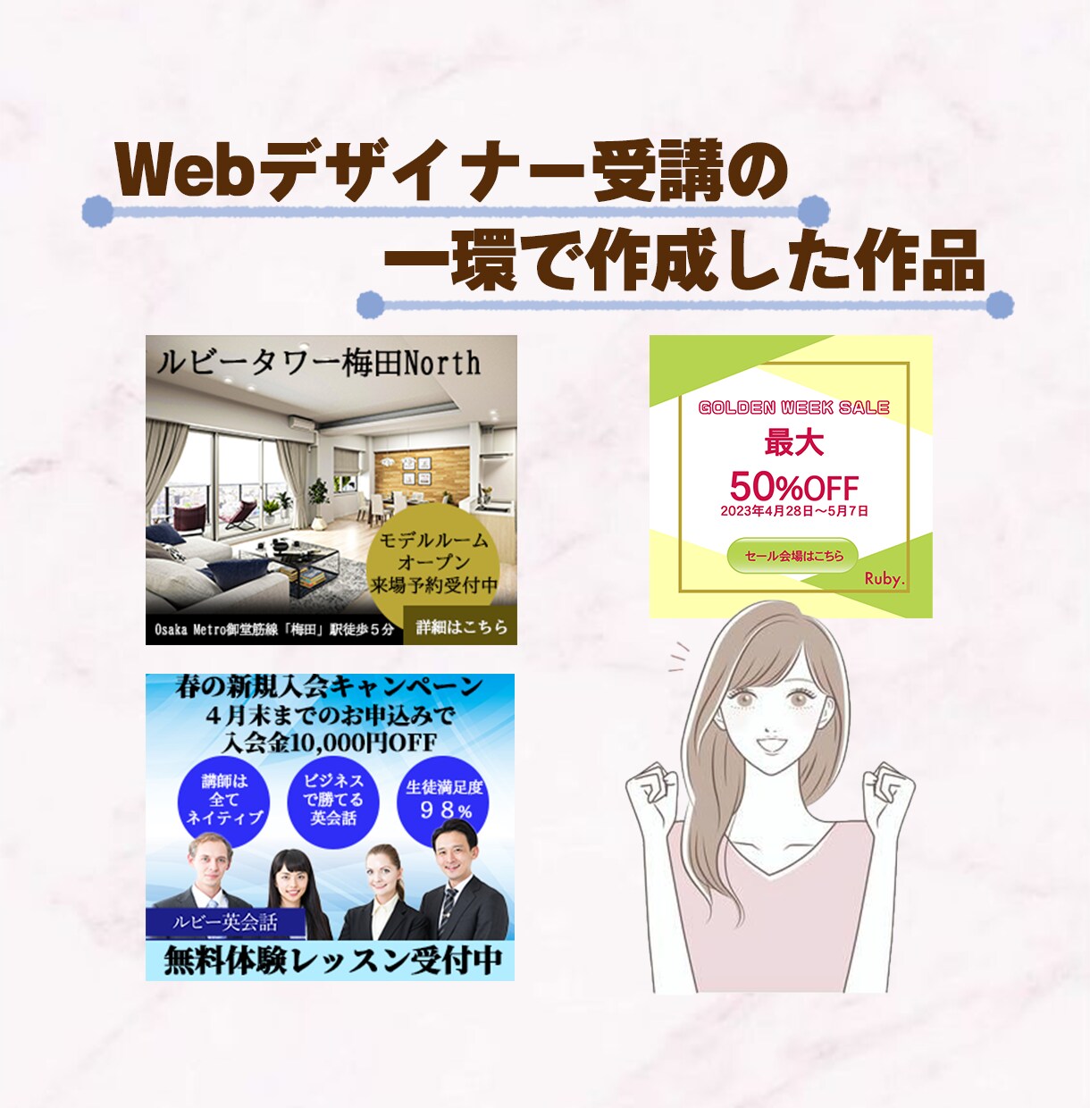 相手に伝わりやすく、質の良いバナー画像を制作します 修正無制限！納得のいくデザインで集客率UP↑↑ イメージ6