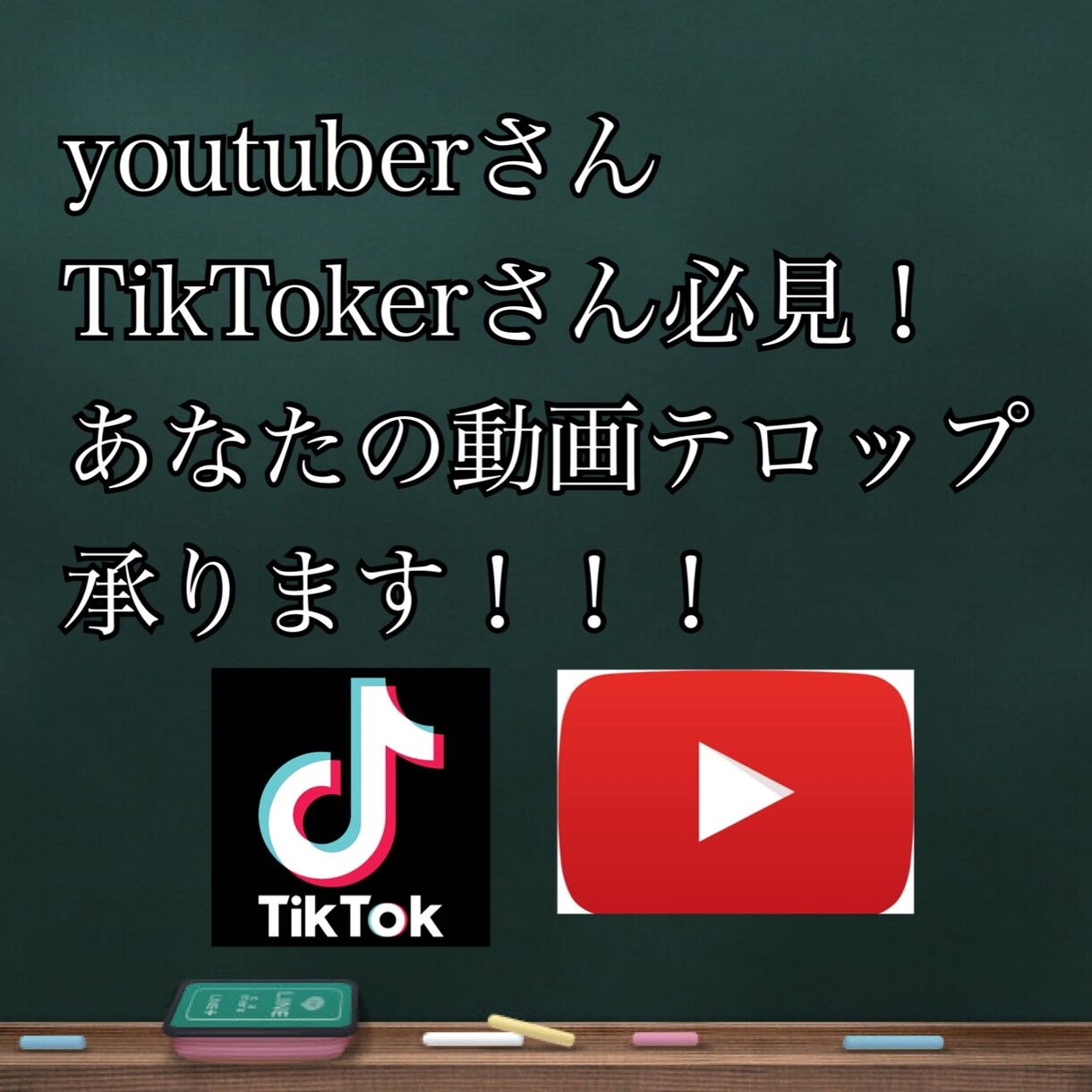 めんどくさい動画のテロップ入れ承ります SNS等で活動中の方やテロップ入りの動画が必要な方必見！ イメージ1