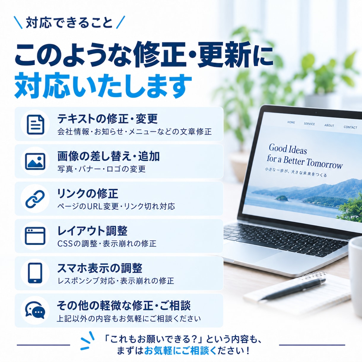 ホームページの小さな修正・更新にも丁寧に対応します 文章・画像の差し替え、表示崩れなど小さな修正もお気軽に イメージ2