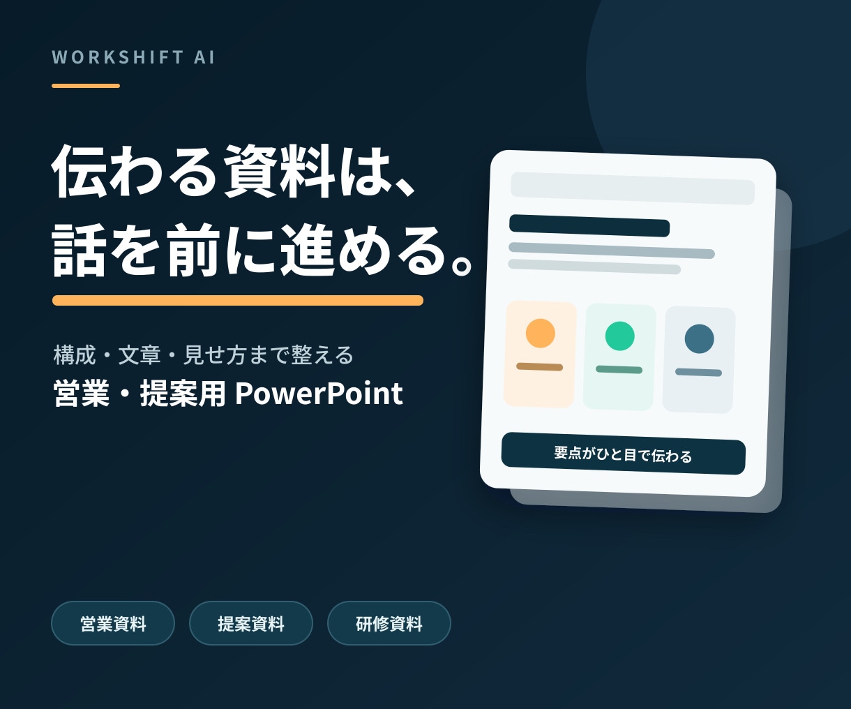 営業資料を伝わるPowerPointに改善します 営業経験を活かし、構成・文章・見せ方まで整えます イメージ1