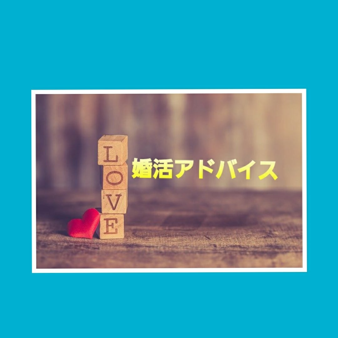 結婚❤️婚活悩み❣️愚痴❣️タロット別購入あります マッチングアプリの彼❣️彼女❣️どう思ってる？気持ちは？ イメージ1