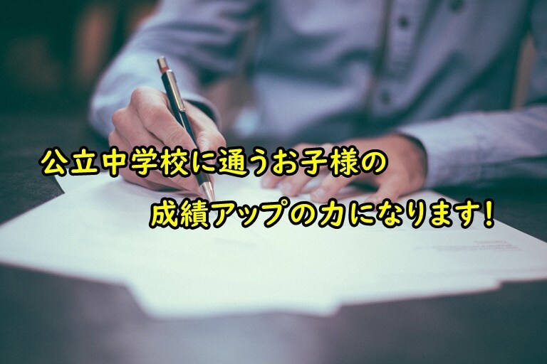 公立中学校に通うお子様の成績アップの力になります 学校の成績が5教科でオール3を超えないお子様向け イメージ1