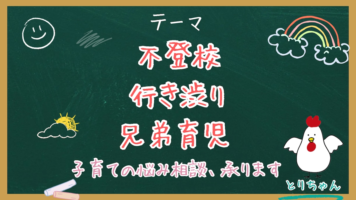 子育ての悩み、文章で整理します ※行き渋り／不登校／兄弟姉妹育児のご相談を専門にしてます。 イメージ1