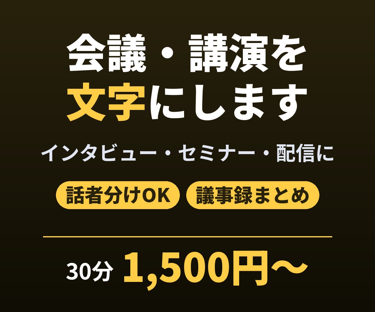 会議・講演の音声を読みやすく文字起こしします 30分1,500円｜議事録まとめ・話者分けにも対応 イメージ1