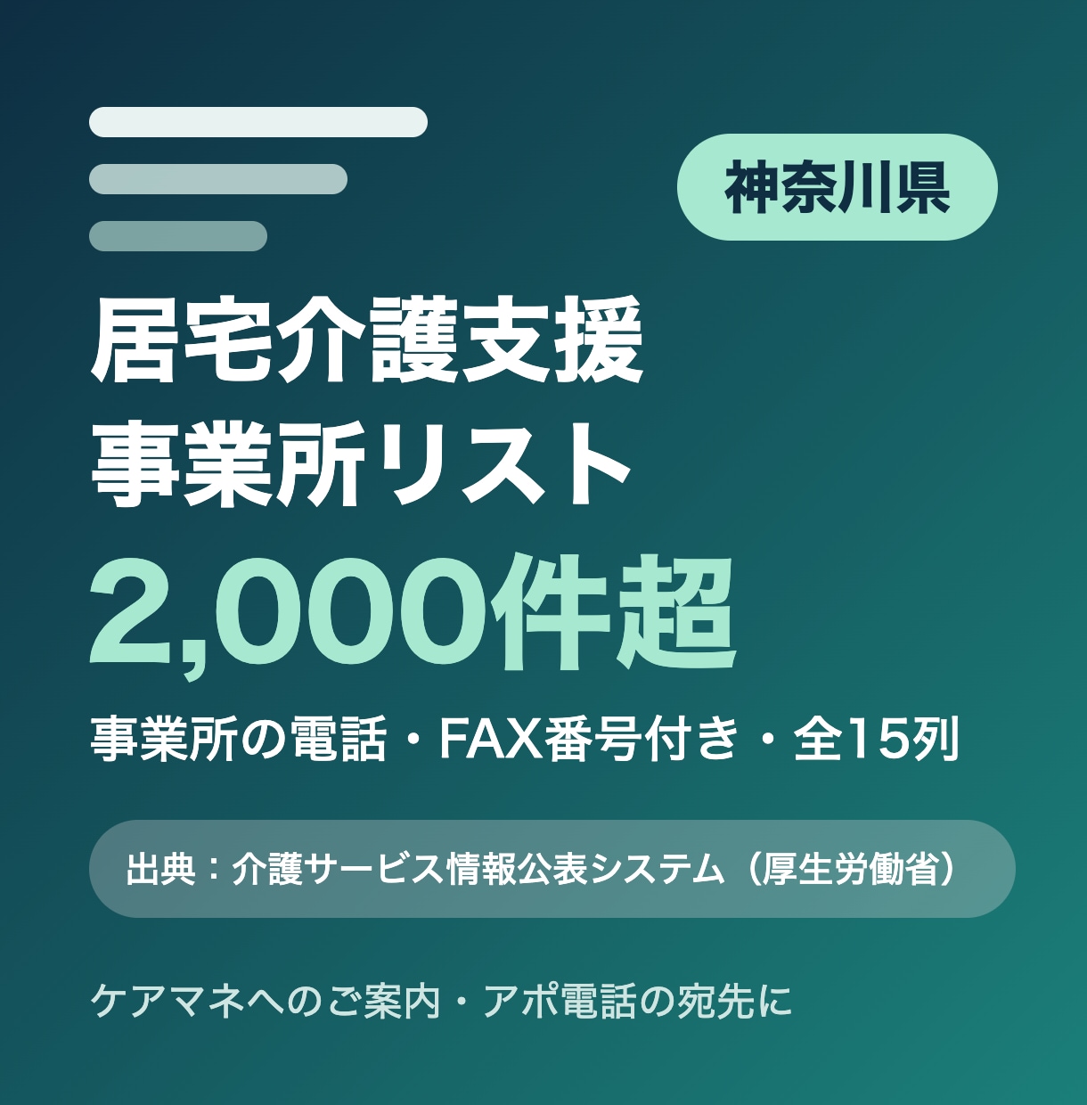 神奈川県の居宅介護支援事業所リストをお届けします 神奈川県限定・事業所の電話・FAX番号付き・全15列 イメージ1