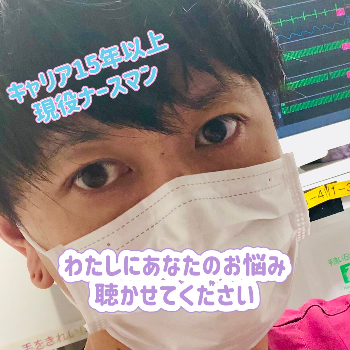 現役ナースマンがメッセージでお悩みを聴きます 看護師歴18年以上。5回/月のやりとりで、丁寧にアドバイス！ イメージ7