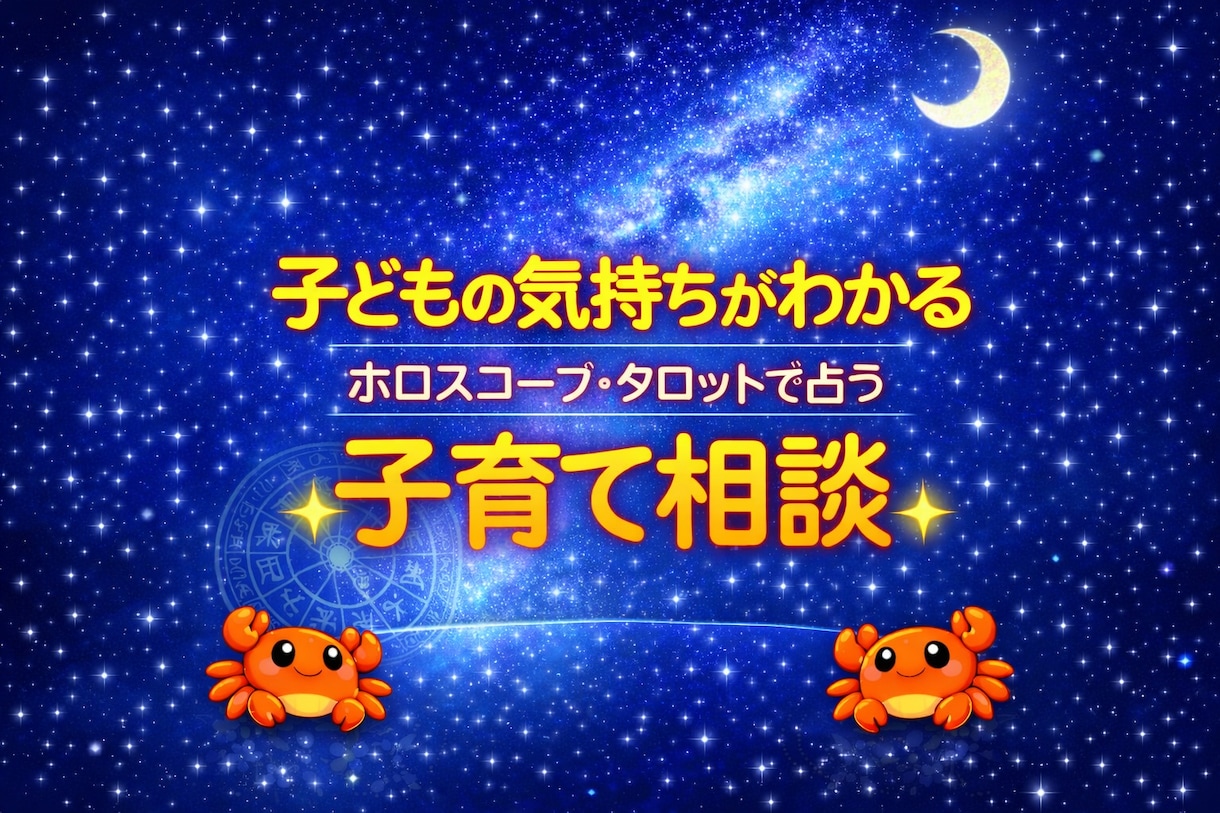 モニター価格│子育てのお悩みスッキリ整理します 子どもの気持ちがわかる｜ホロスコープ・タロット子育て相談 イメージ1