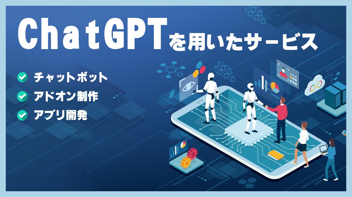 ChatGPTを用いたサービスの製作を承ります チャットボット・アドオン制作・アプリ開発 等 イメージ1