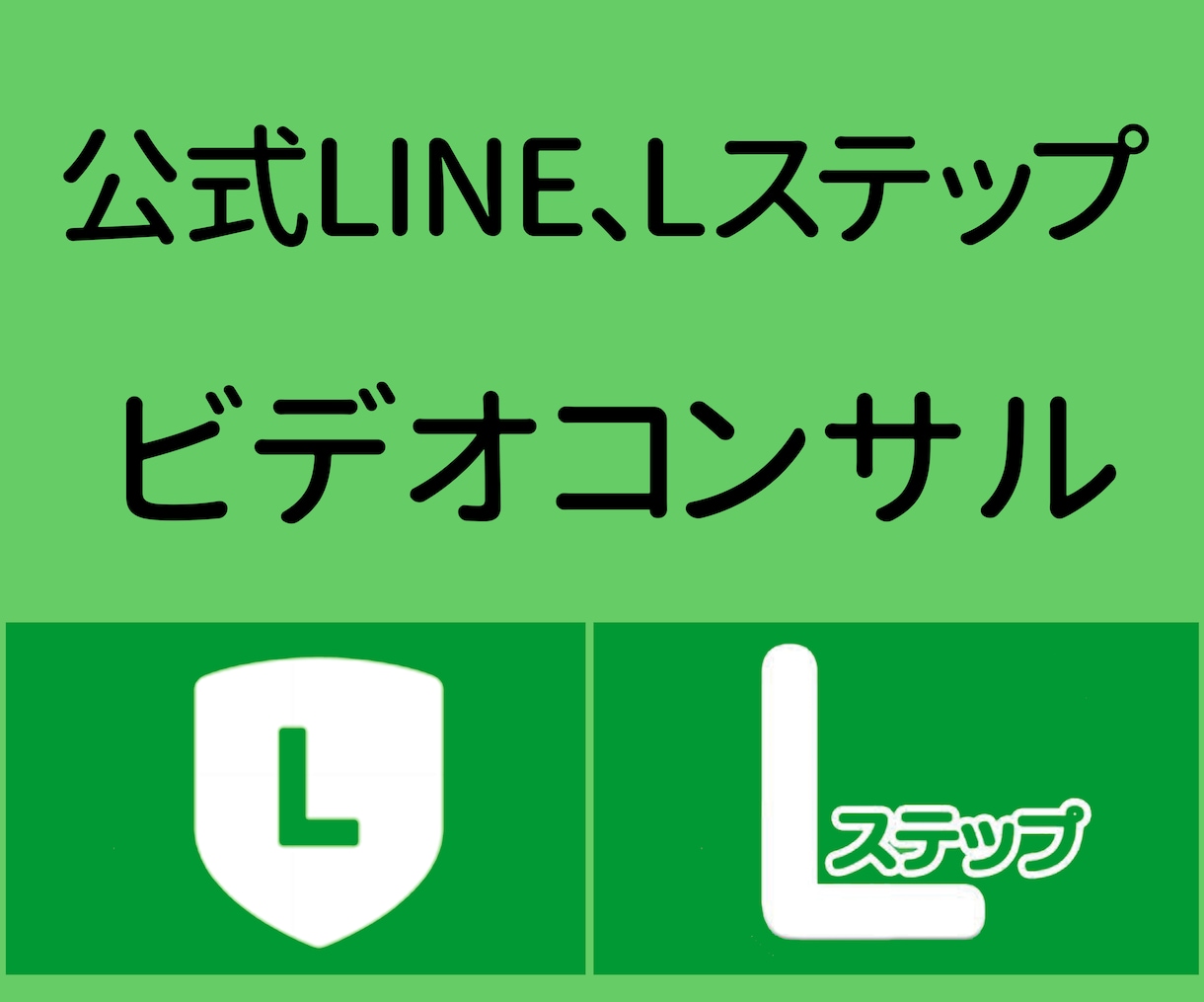公式LINE、Lステップのビデオコンサルします 〜導入はしてるがうまく運用できてない方向けにコンサルします〜 イメージ2