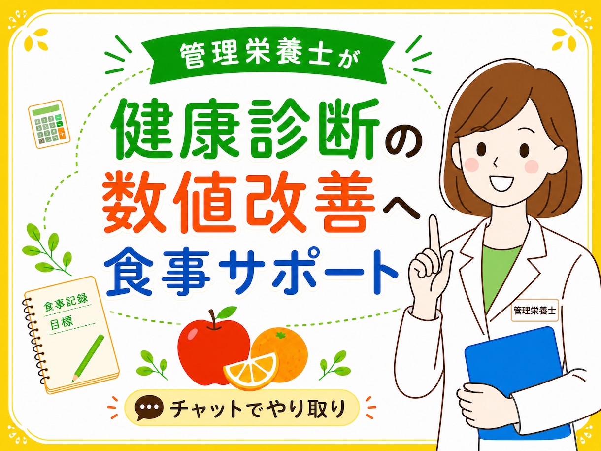 健診結果を管理栄養士が分析、アドバイスします これからどう取り組めばいい？血糖値・血圧・脂質など改善に イメージ1