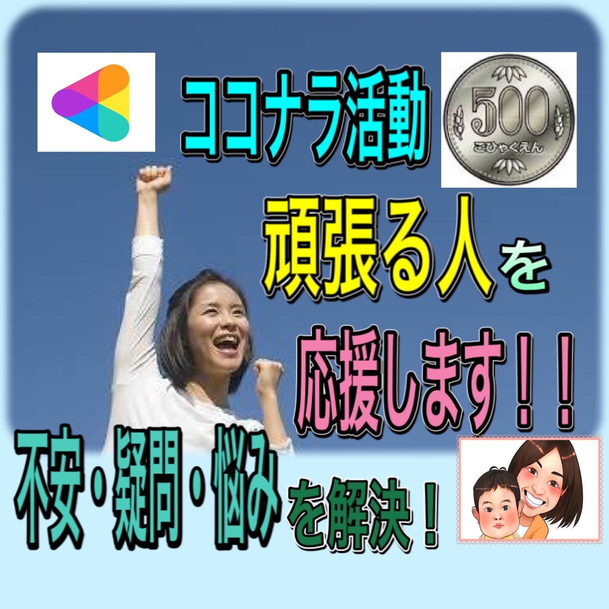 1日500円⭐️ココナラの疑問を全て解決させます 不安・悩み・疑問を解決！あなたの抱えている問題に寄り添います イメージ1