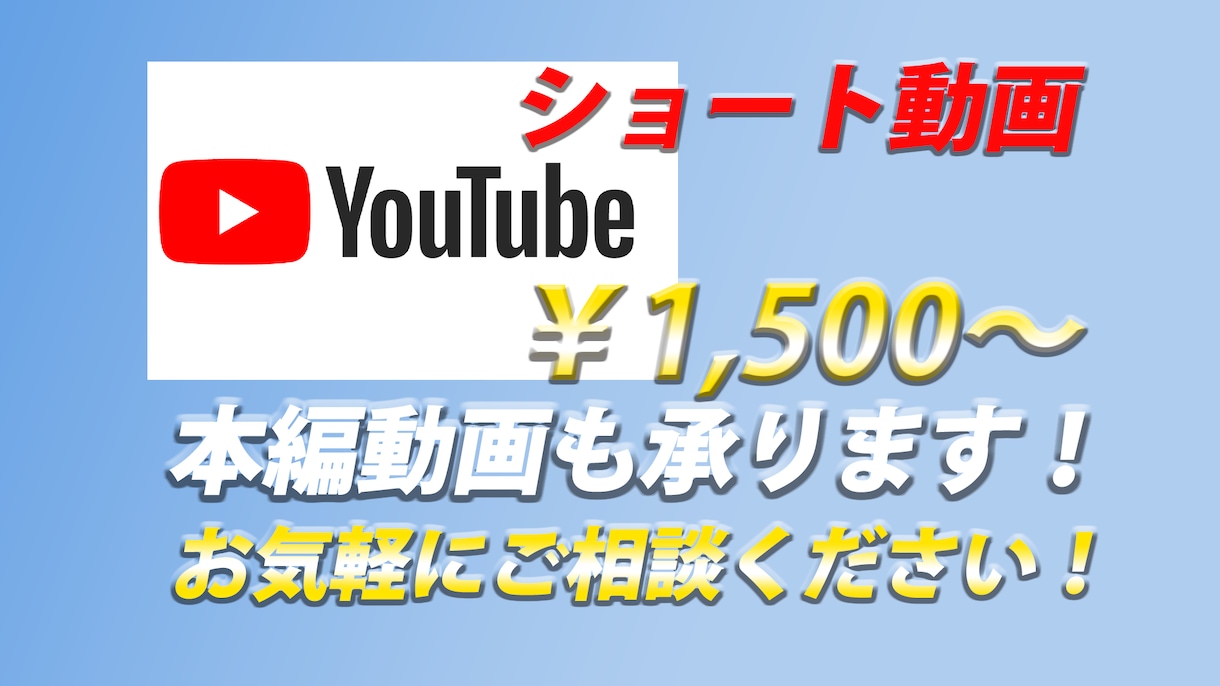 YouTubeショート動画(本編・切抜可)作ります ｢納期遵守｣｢丁寧な仕事｣｢誠実な対応｣を提供いたします イメージ1