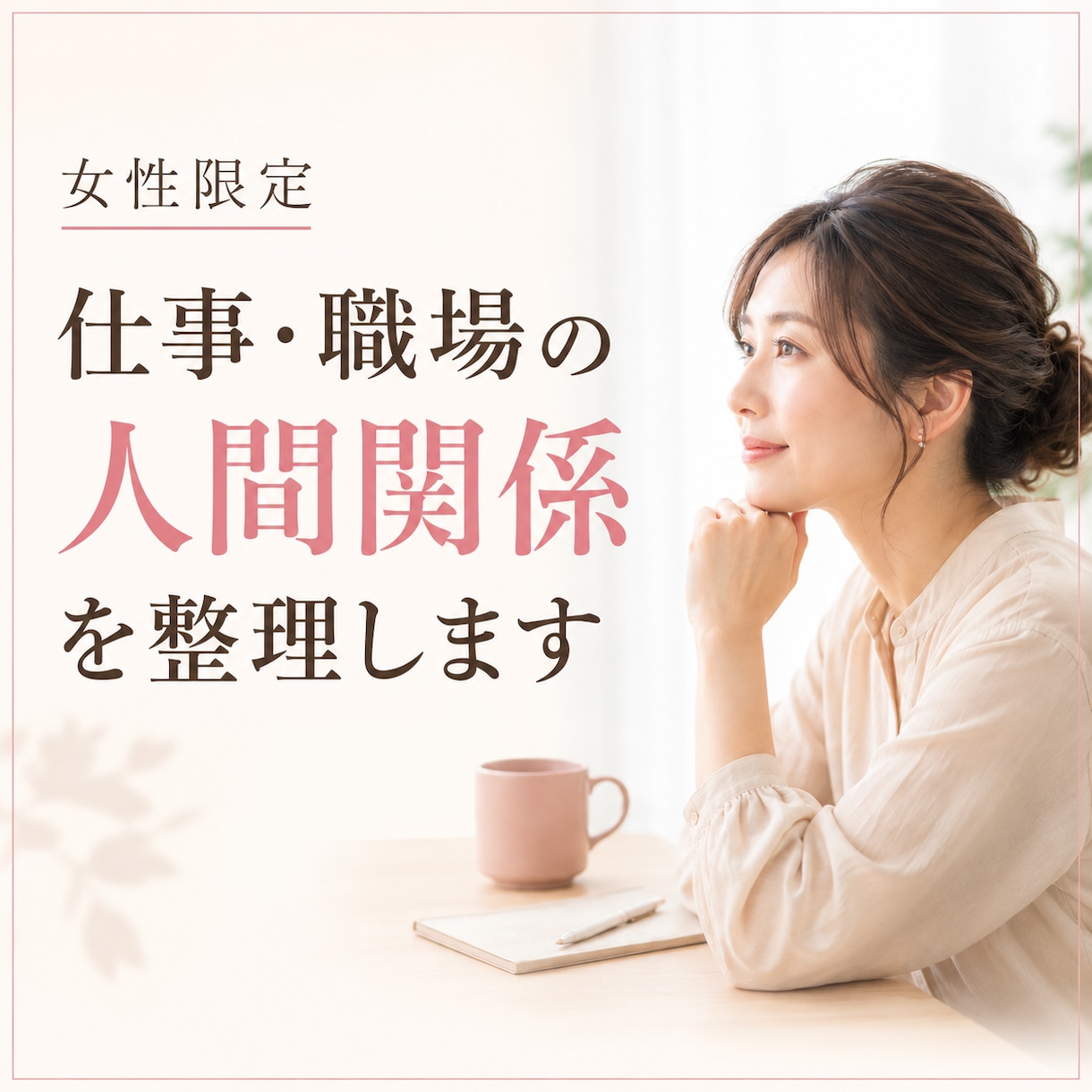 仕事・職場の人間関係のモヤモヤを整理します 女性限定｜転職・上司・同僚の悩みから本当の望みを見つけます イメージ1