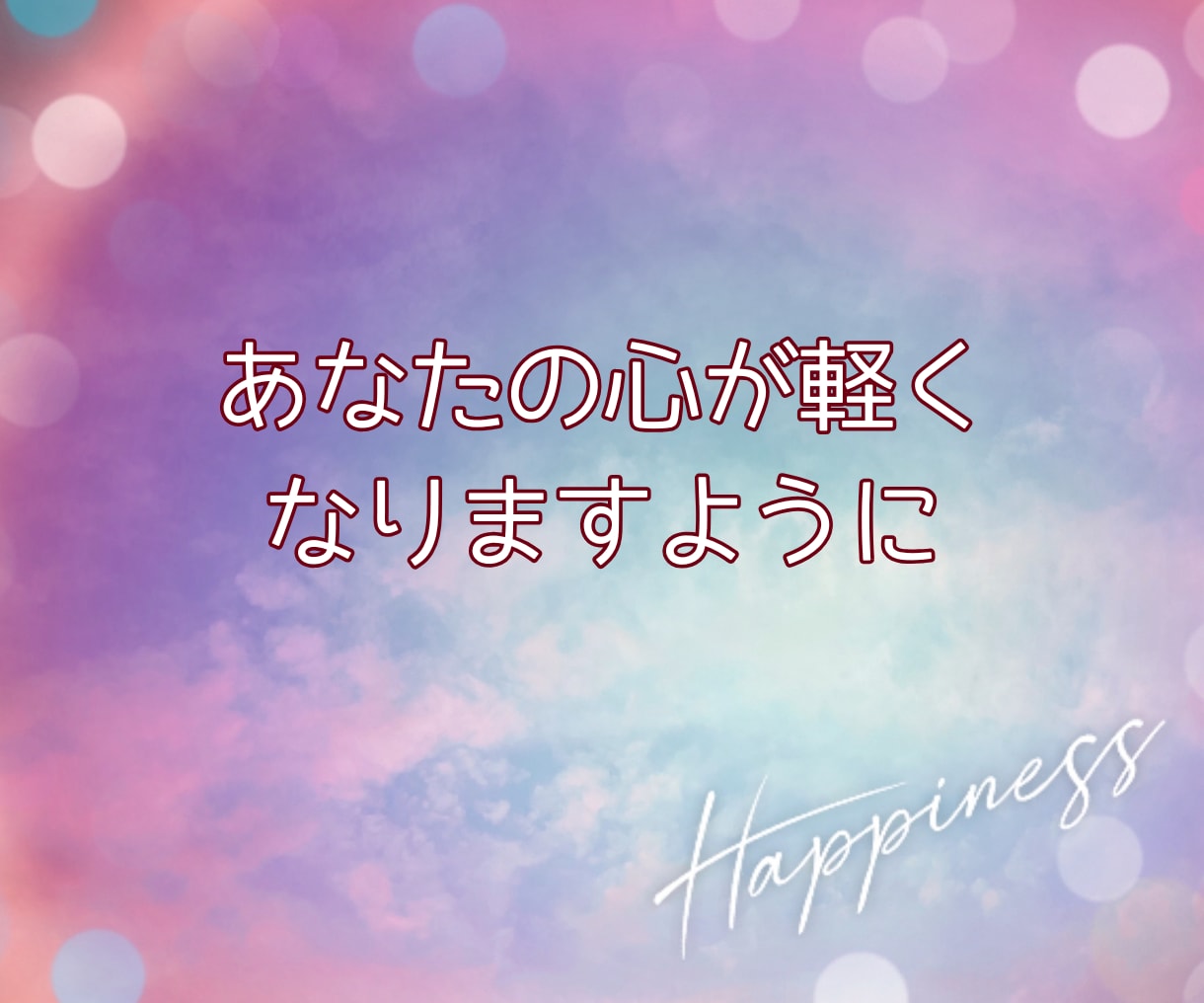 ひたすら話相手♡共感しながら寄り添います 悩み/恋愛/話相手/愚痴/雑談/不安/タロット交えて聞きます イメージ9