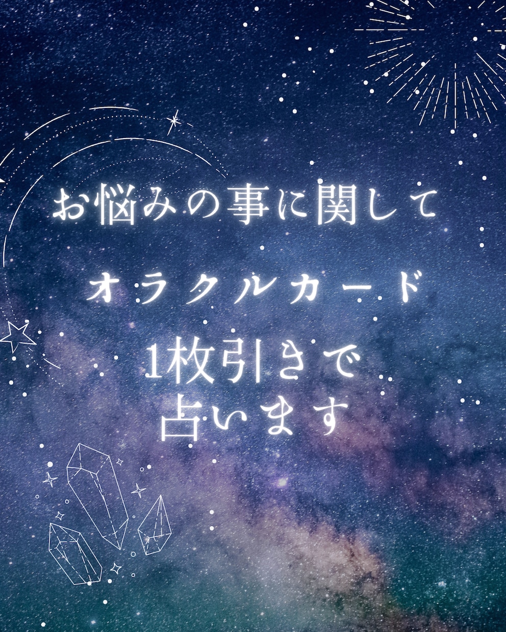 お悩みのことに関してオラクルカード1枚で占います 300文字保証！モヤモヤして落ち着かない時にどうぞ イメージ1
