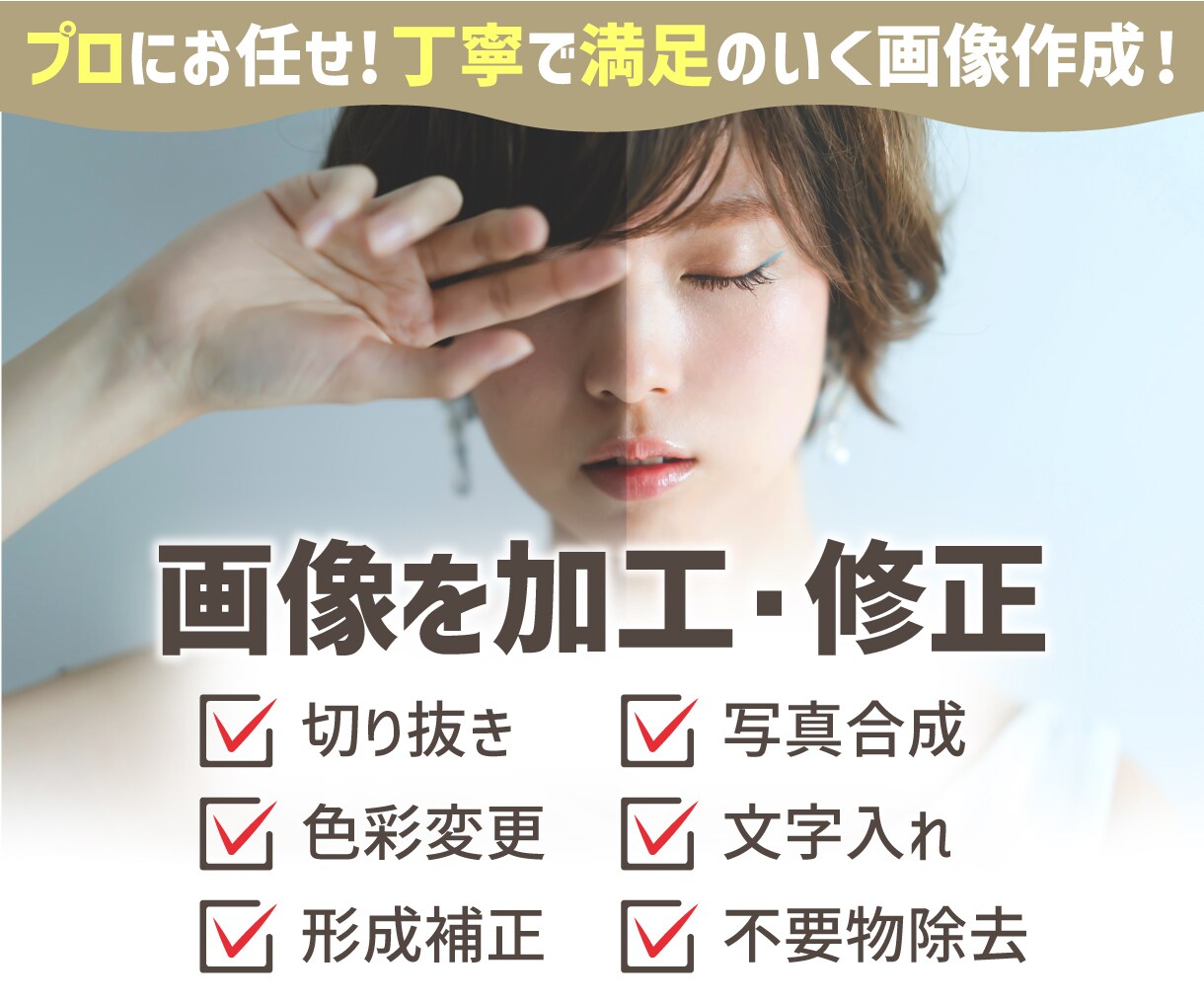 人物や商品などハイクオリティなレタッチをいたします 信頼/スピード/クオリティ重視！お客に寄り添い希望を叶えます イメージ1