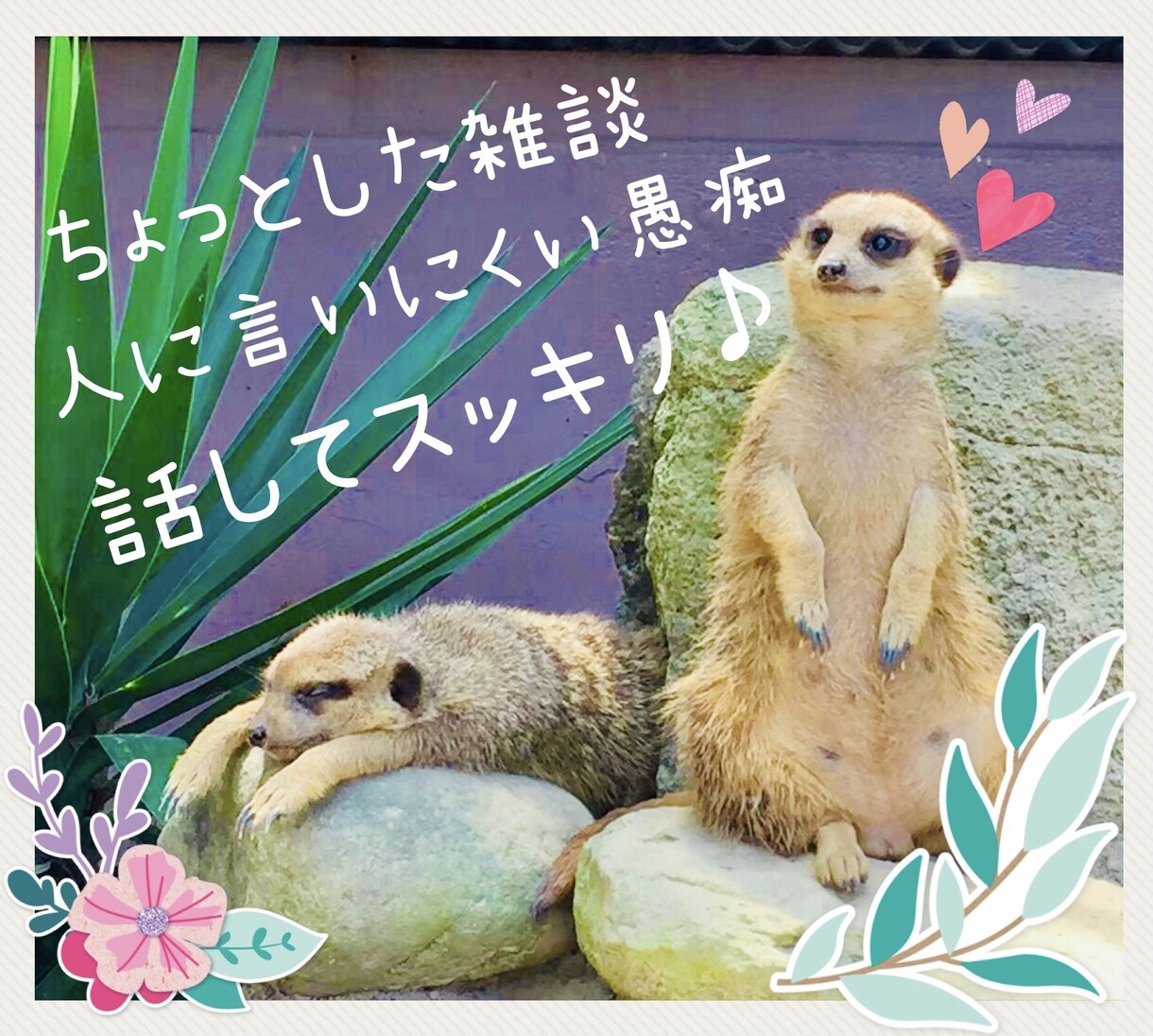 ５分でもOK！どんなお話でも聞きます 溜め込んでいること、話してスッキリしませんか？ イメージ1