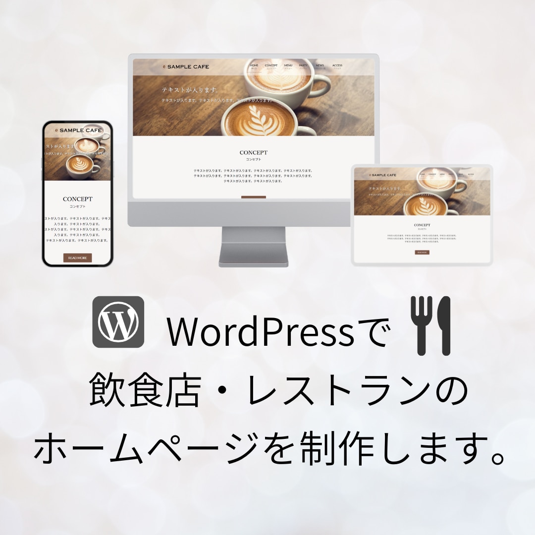 ワードプレスで飲食店のホームページを制作します カフェ・レストラン・居酒屋・ハンバーガーショップなど。 イメージ1