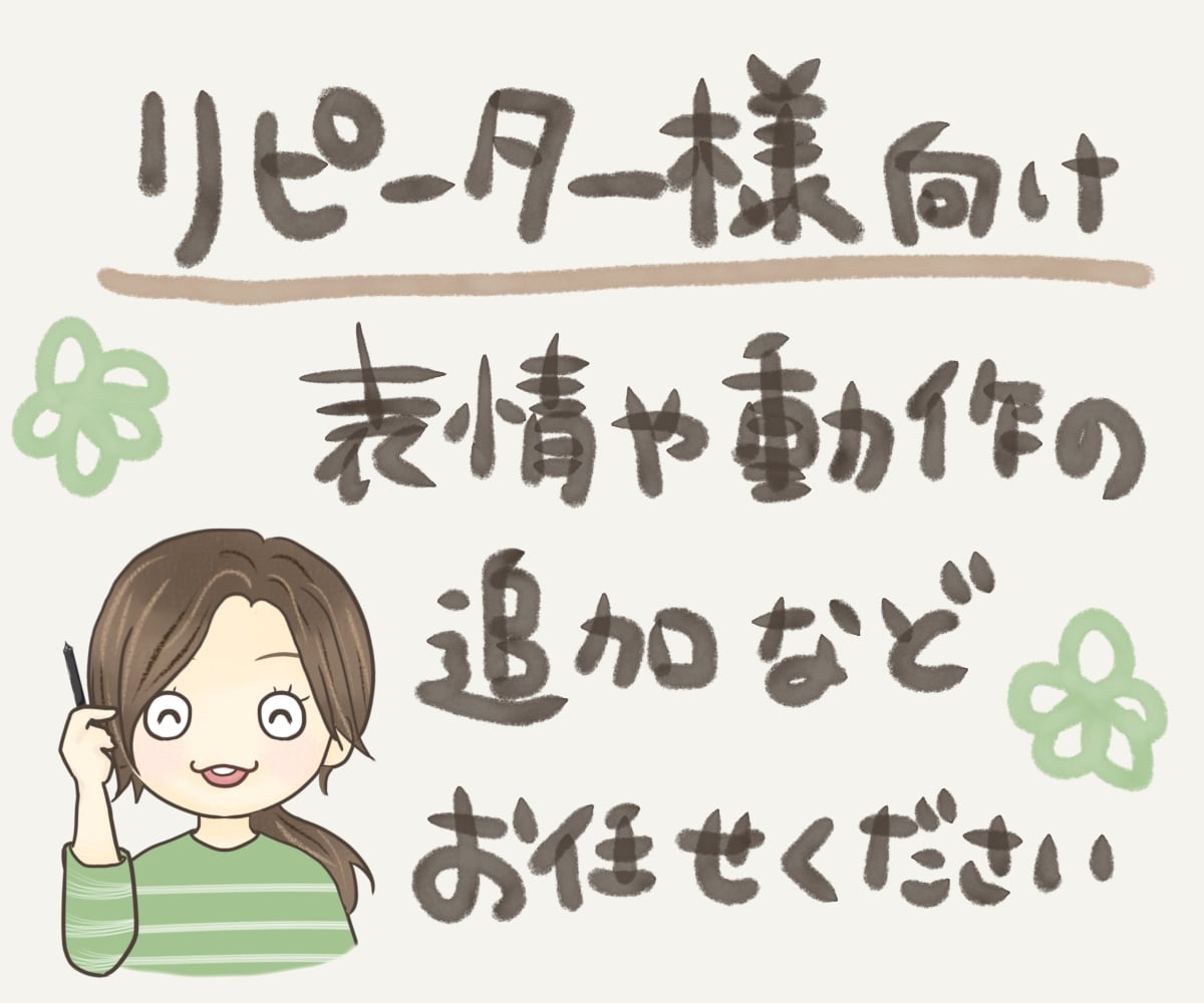 リピーター様向け!イラストの表情など追加できます 表情を増やしたい・動作を増やしたい等はお任せください イメージ1