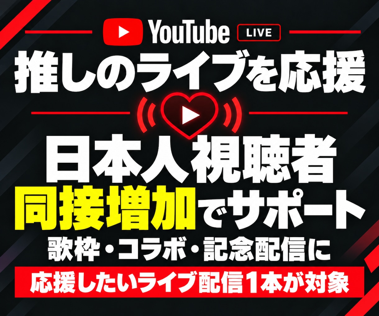 YouTubeライブの日本人同接200人増やします 単発配信プラン｜ゲーム実況・雑談・歌配信・縦型ライブ対応 イメージ8