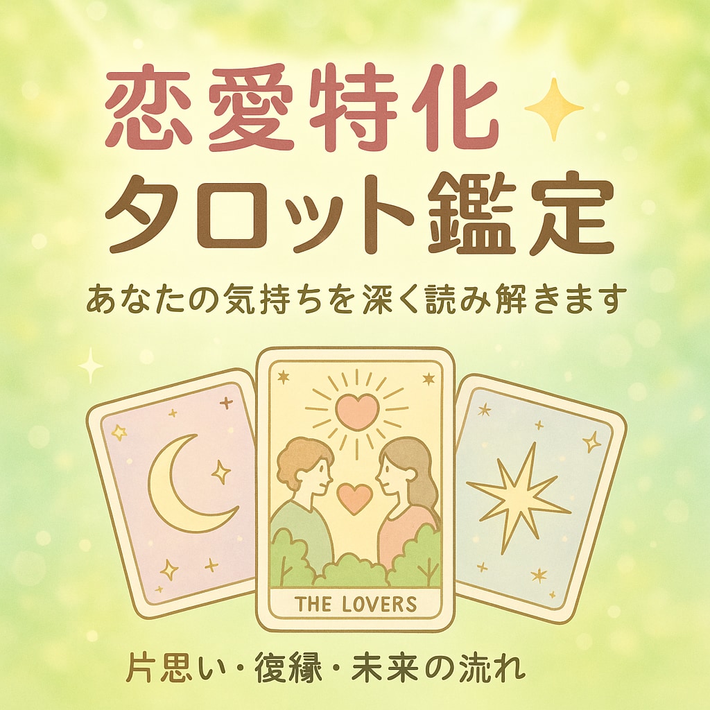 恋愛特化タロットで深層心理を読み解きます 恋の行方・相手の気持ちを丁寧に鑑定します！ イメージ1