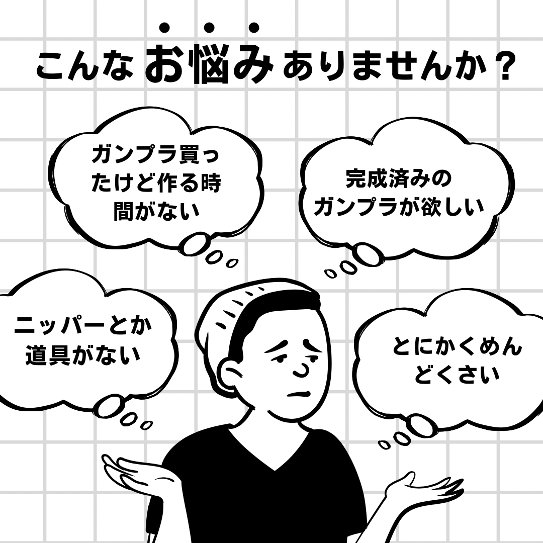 忙しい貴方に代わりガンプラを丁寧に組み立てます 細部までこだわり、心を込めて仕上げます！ イメージ1