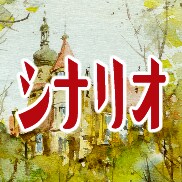 音声作品やシチュボのシナリオを執筆いたします Vtuber、声優など、活動のお手伝いをいたします！ イメージ1