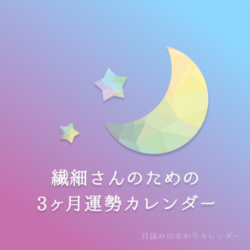 HSP✦繊細さんのための3ヶ月運勢をお届けします 自分を後回しにしてきたあなたに寄り添う3ヶ月 イメージ1