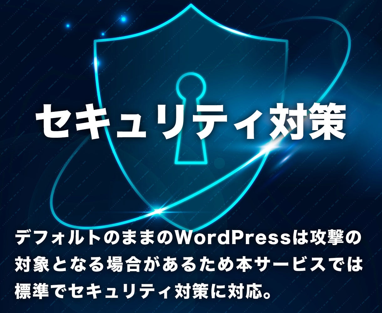 WordPressの導入、初期設定をします ワードプレス、ブログ、セキュリティ、サーバー／ドメイン代行 イメージ5