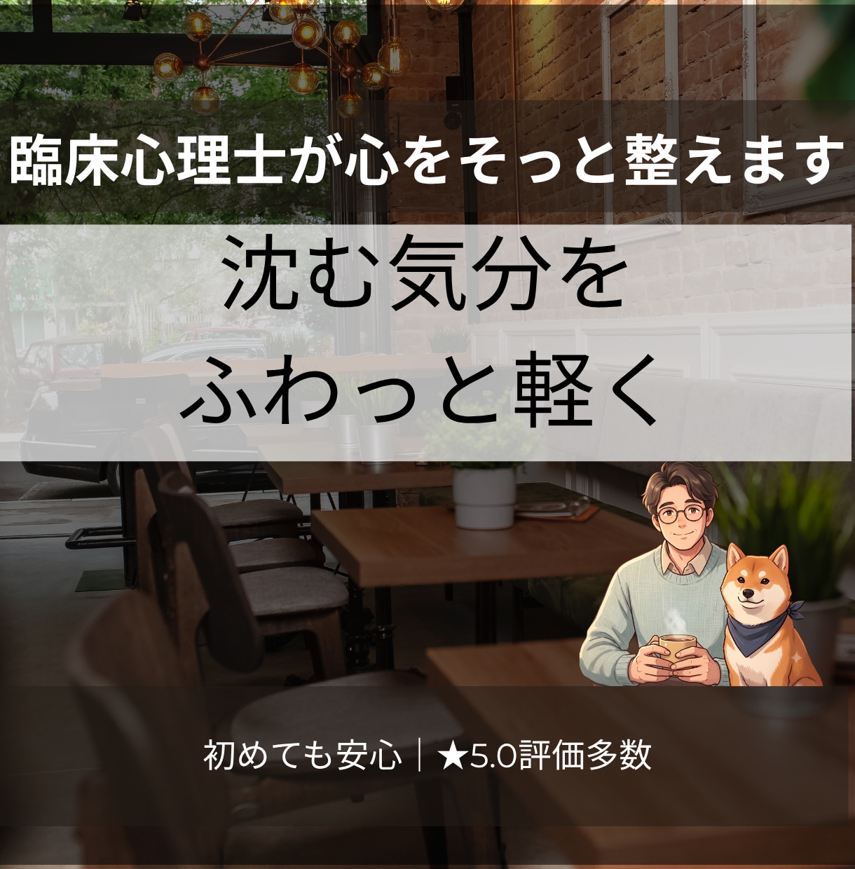 沈む気分に｜臨床心理士が話を聞いて心を軽くします 不安・モヤモヤ・落ち込みを、ひとりで抱えずに話して解放へ イメージ1