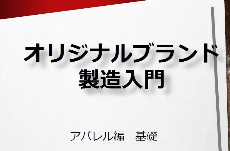 アパレル製造の超基礎をPDFにしてます アパレルブランドを立ち上げたいけど何もわからない方向け イメージ1
