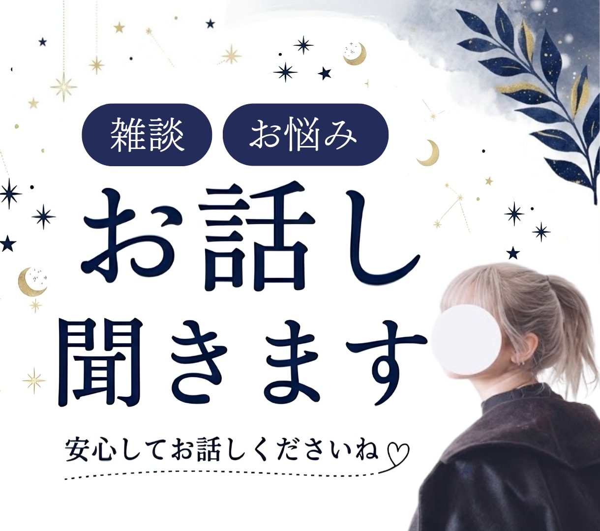 元溜め込み型の私が【お悩み・雑談】お聞ききします 恋愛・仕事・悩み・雑談・人間関係・愚痴・惚気  何でもOK イメージ1